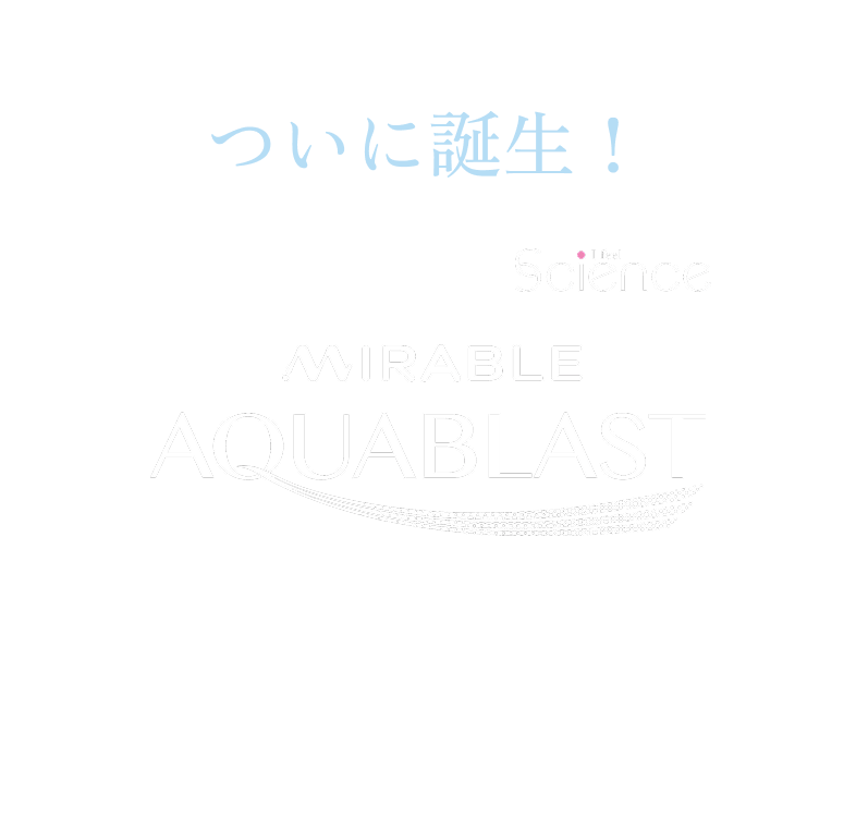 ついに誕生！ MIRABLE AQUABLAST さらに、ウルトラファインバブルが約1億6000万個以上に増大