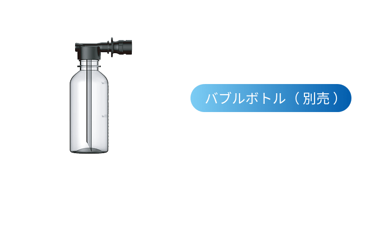    バブルボトル（ 別売 ）