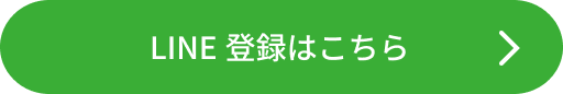 LINE登録はこちら