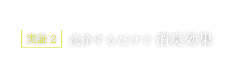 実証 2 洗浄するだけで 消臭効果