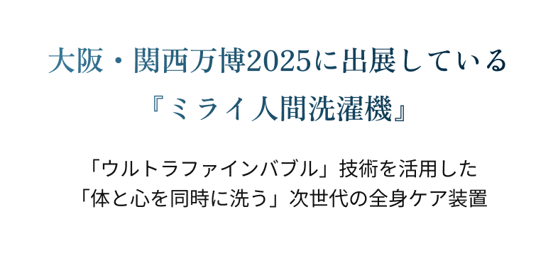 大阪・関西万博2025に出展している『ミライ人間洗濯機』 「ウルトラファインバブル」技術を活用した「体と心を同時に洗う」次世代の全身ケア装置