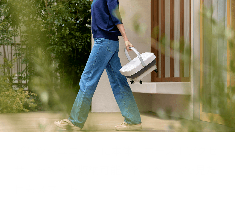 バケツ型ユニットに本体＋ホース＋アクセサリをすべて収納可能。省スペースで見た目もスマート。