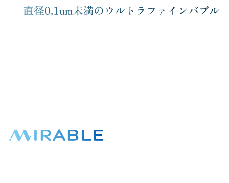 直径0.1um未満のウルトラファインバブル