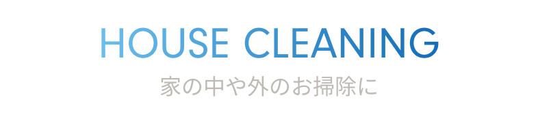 House cleaning 家の中や外のお掃除に