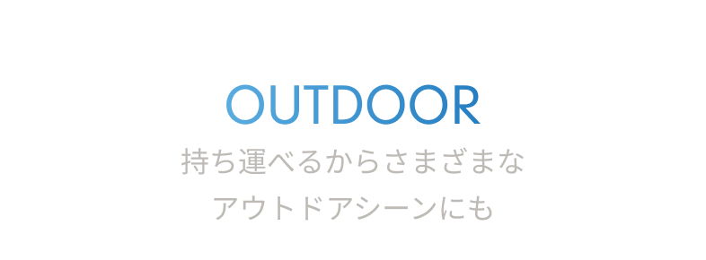 outdoor 持ち運べるからさまざまなアウトドアシーンにも