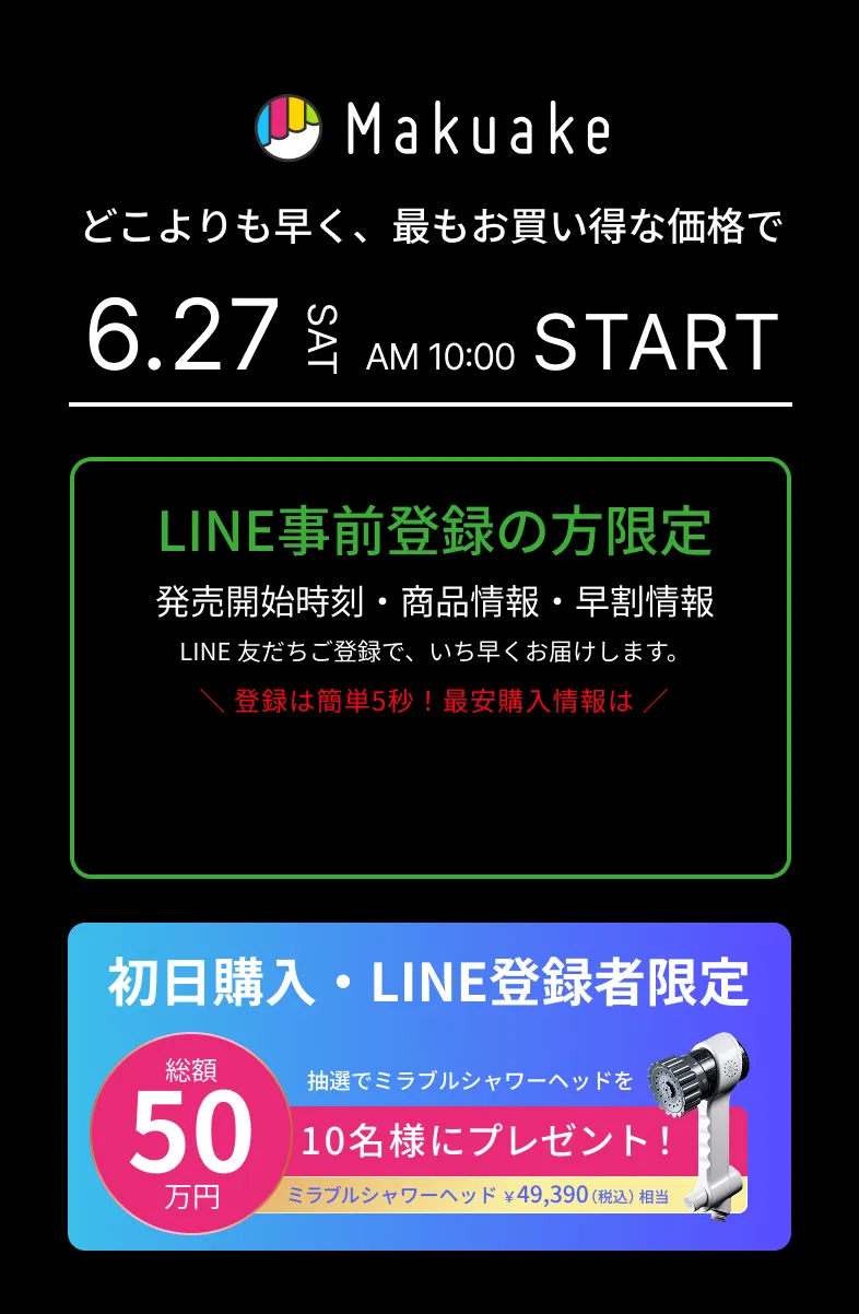 LINE事前登録の方限定