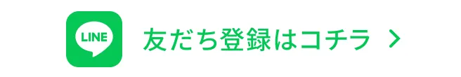 LINE登録