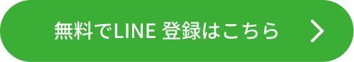 LINE登録