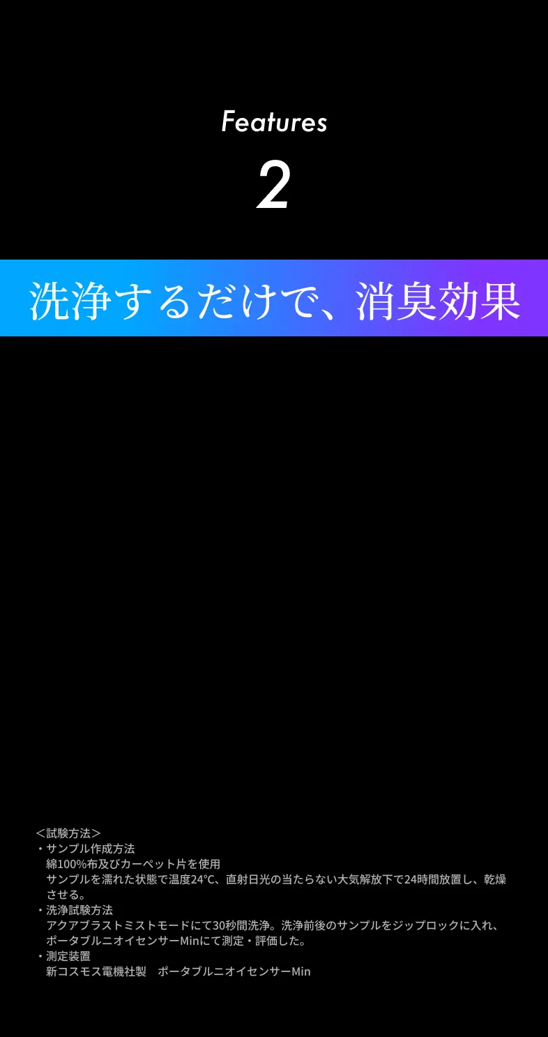 Feature2 洗浄するだけで、消臭効果