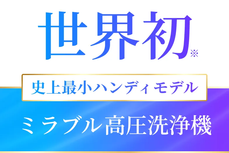 世界初 史上最小ハンディモデル ミラブル高圧洗浄機