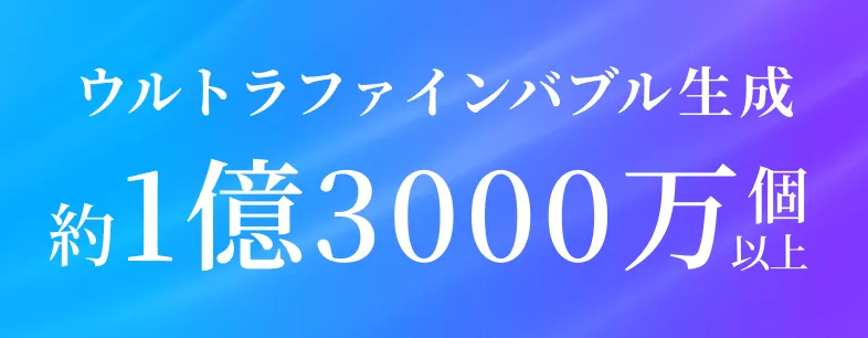 ウルトラファインブル生成 約1億3000万個以上