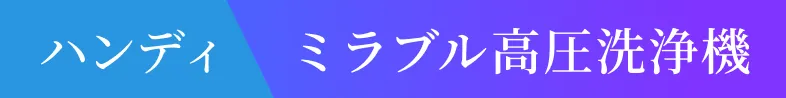 ハンディ ミラブル高圧洗浄機