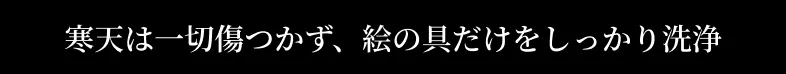 寒天は一切傷付かず、絵の具だけをしっかり洗浄