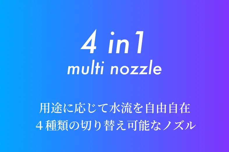4in1 multi nozzle 用途に応じて水流を試遊自在 4種類の切り替え可能なノズル