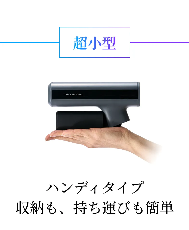 ハンディタイプ 収納も、持ち運びも簡単
