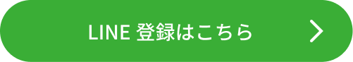 LINE登録はこちら