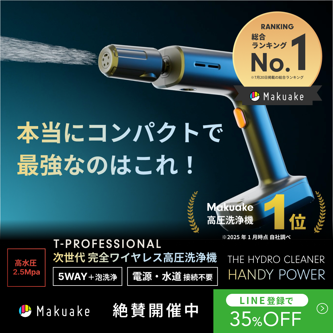 ハンディ高圧洗浄機　T PROFESSIONAL　プロ級パワー シリーズ史上最小コンパクトなのにパワーはプロ級！家中綺麗に